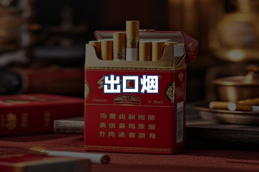 出口烟